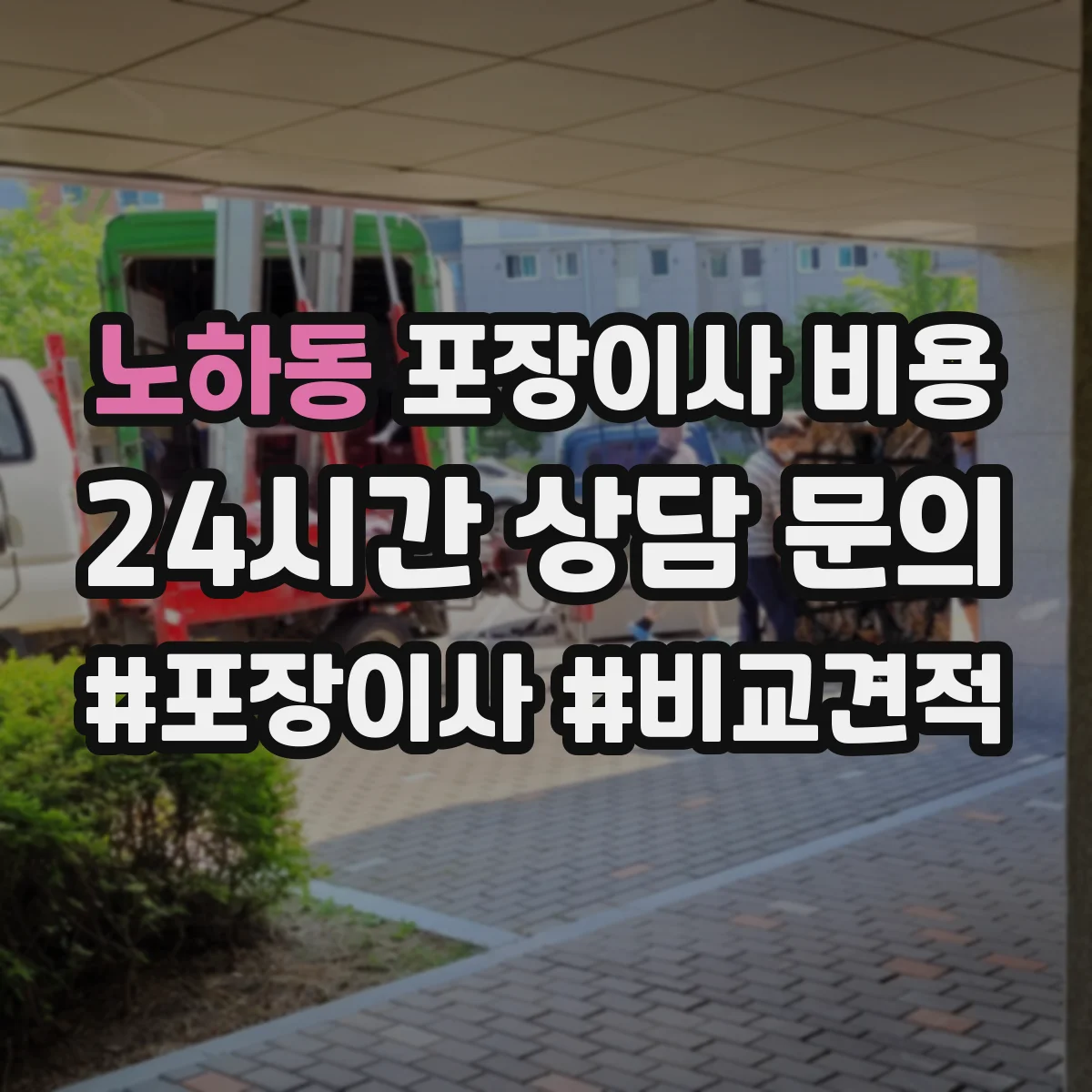 노하동 포장이사 비용