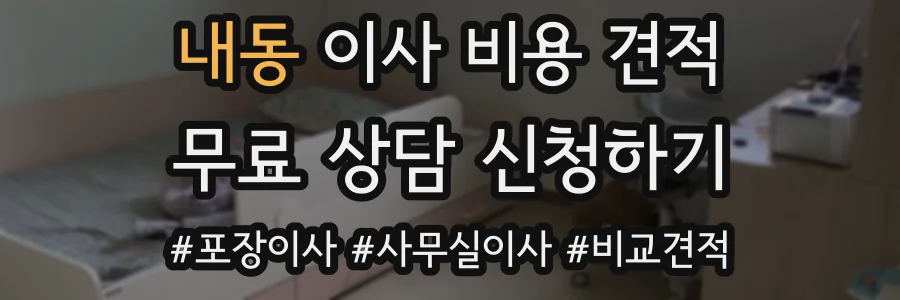 내동 이사 비용 견적