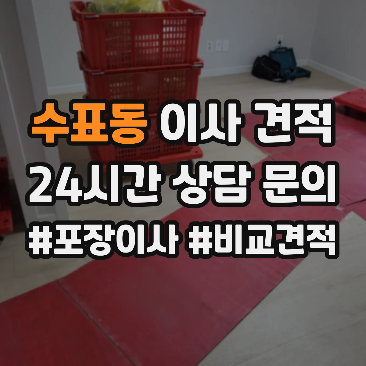 수표동 이사 견적