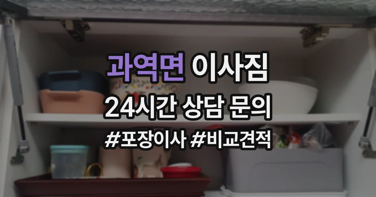 과역면 이사짐