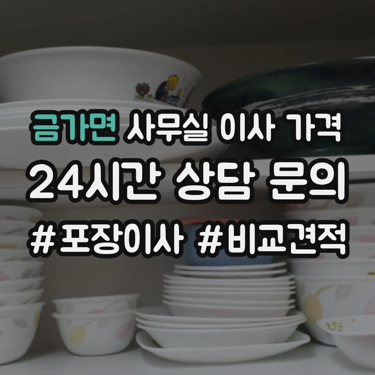 금가면 사무실 이사 가격