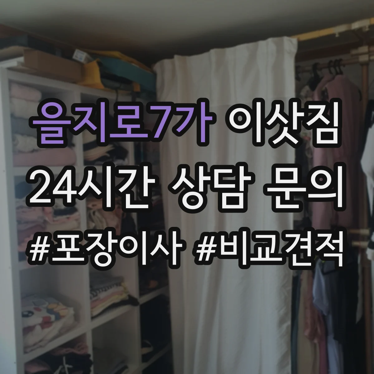 을지로7가 이삿짐