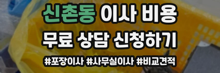 신촌동 이사 비용