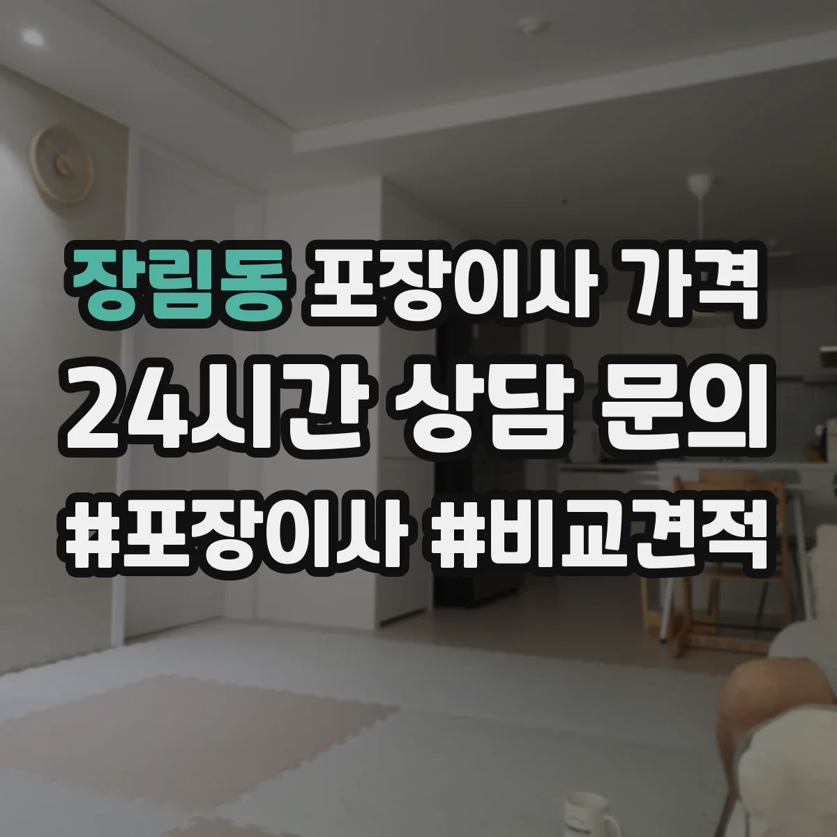 장림동 포장이사 가격