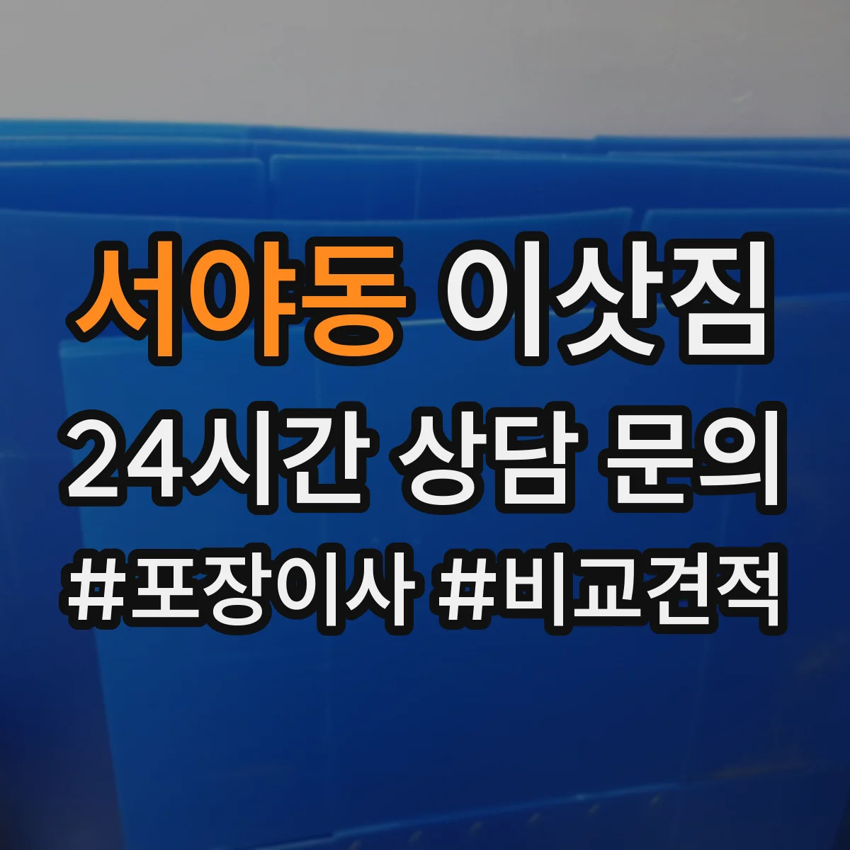 서야동 이삿짐