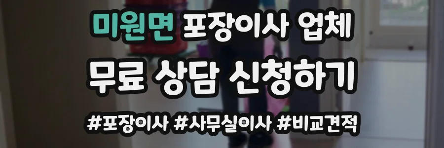 미원면 포장이사 업체