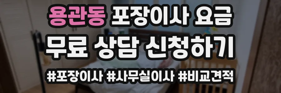 용관동 포장이사 요금