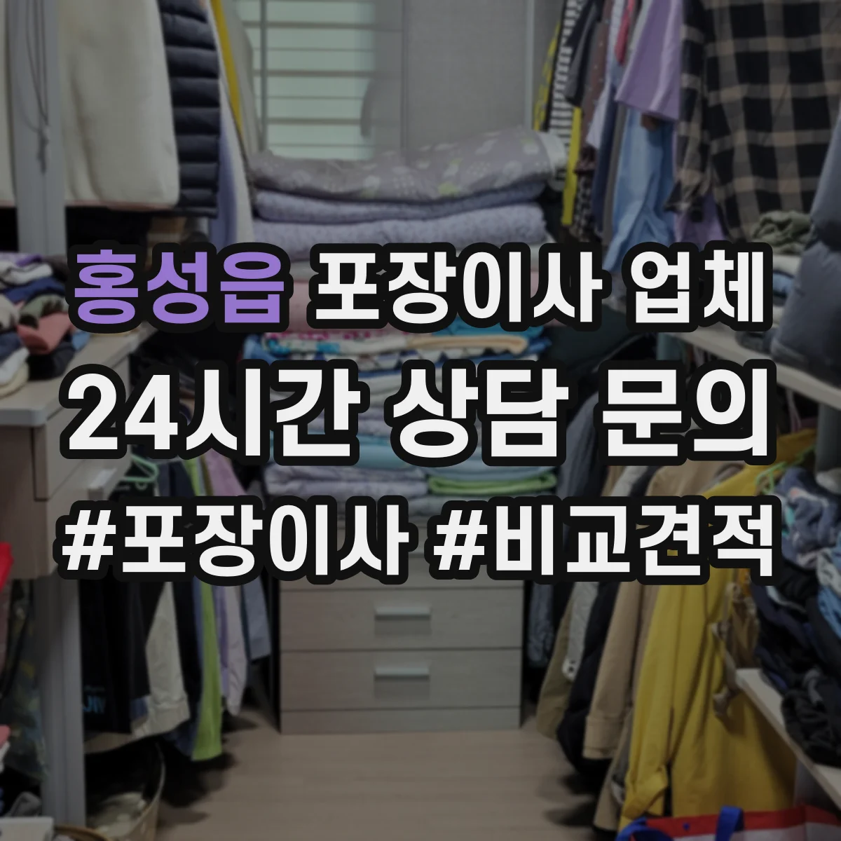 홍성읍 포장이사 업체