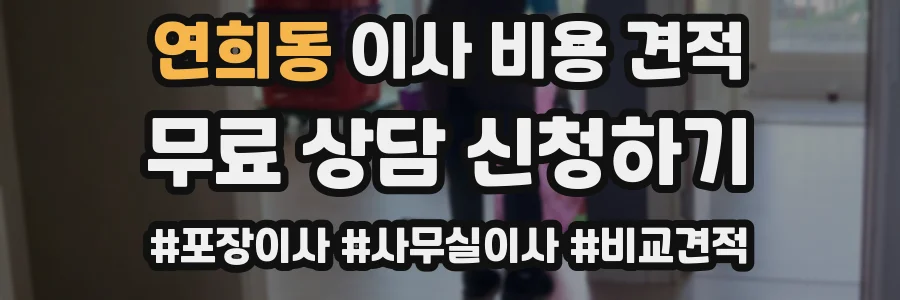 연희동 이사 비용 견적
