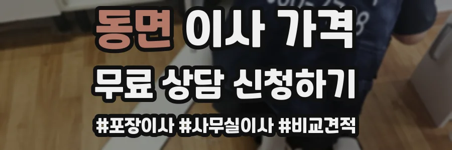 동면 이사 가격
