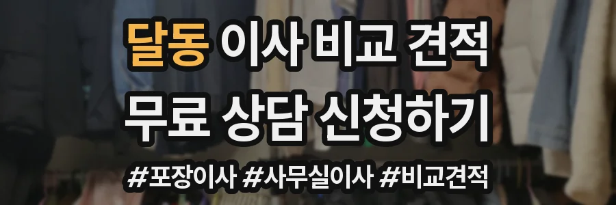 달동 이사 비교 견적