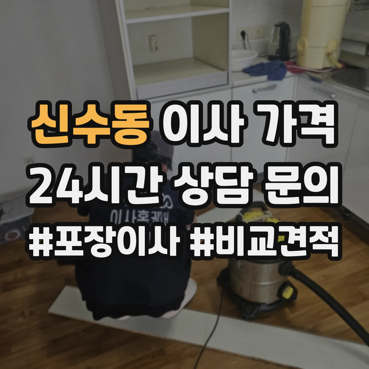 신수동 이사 가격