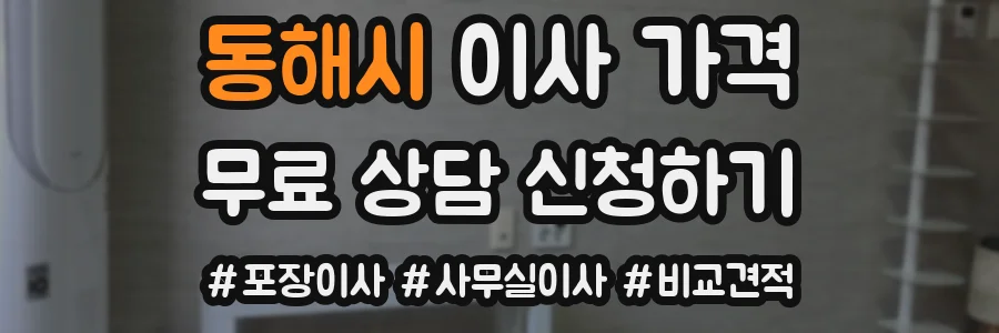 동해시 이사 가격