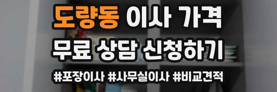 도량동 이사 가격