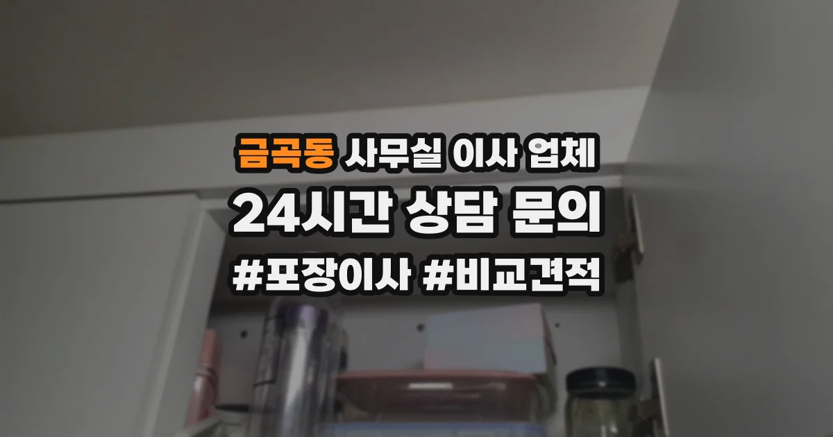 금곡동 사무실 이사 업체
