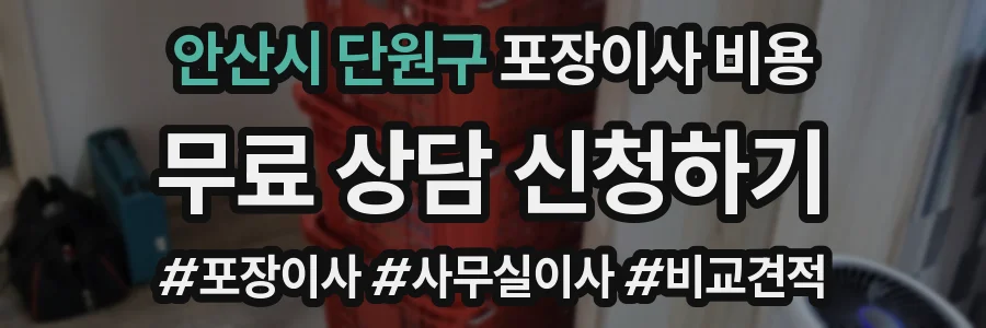 안산시 단원구 포장이사 비용