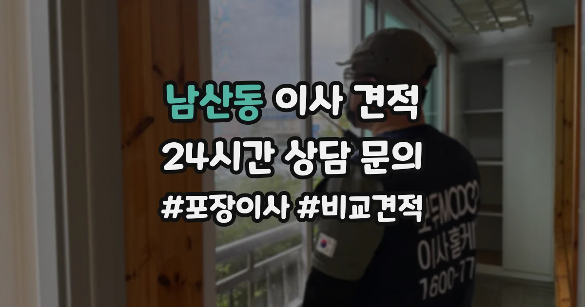 남산동 이사 견적