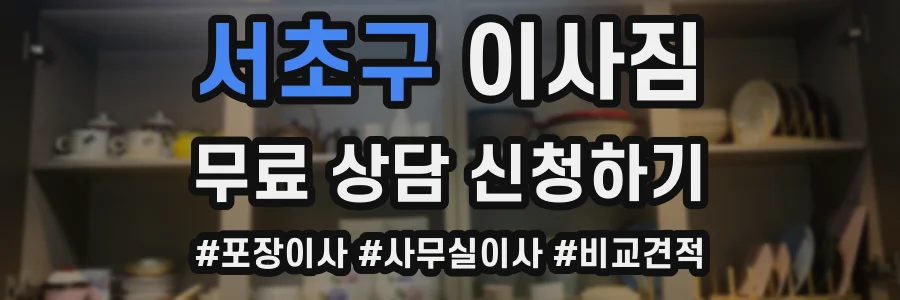 서초구 이사짐