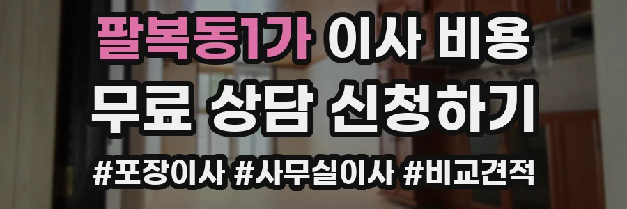팔복동1가 이사 비용