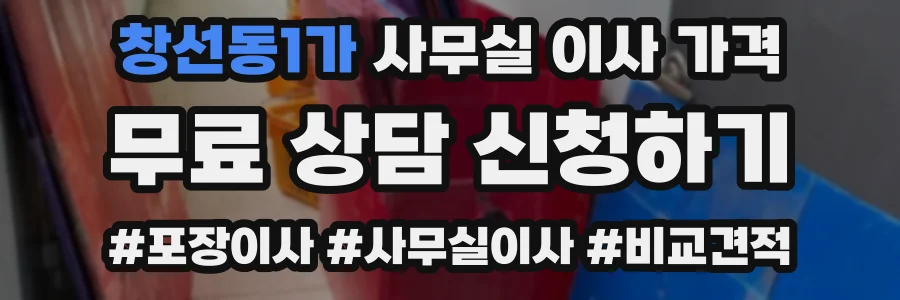 창선동1가 사무실 이사 가격
