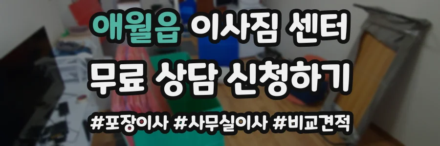 애월읍 이사짐 센터