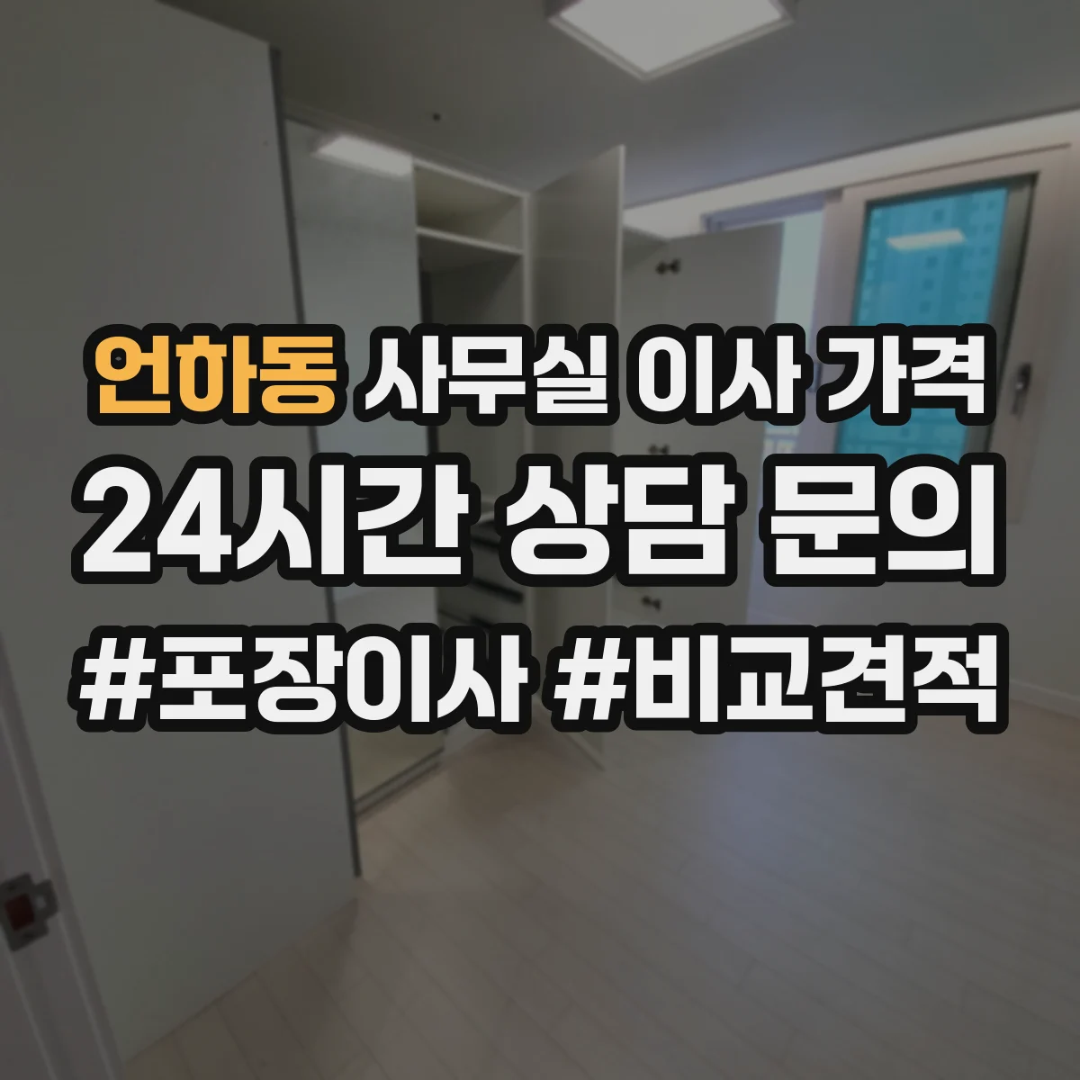 언하동 사무실 이사 가격
