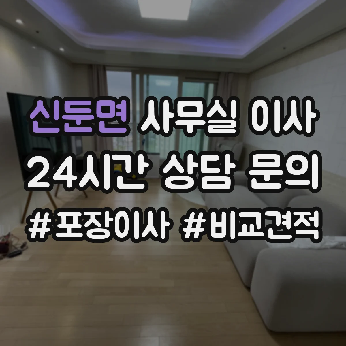 신둔면 사무실 이사