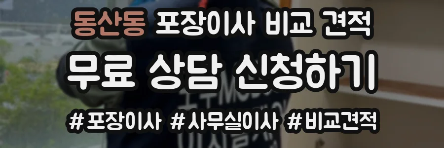 동산동 포장이사 비교 견적