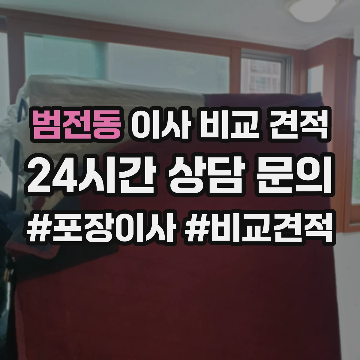 범전동 이사 비교 견적