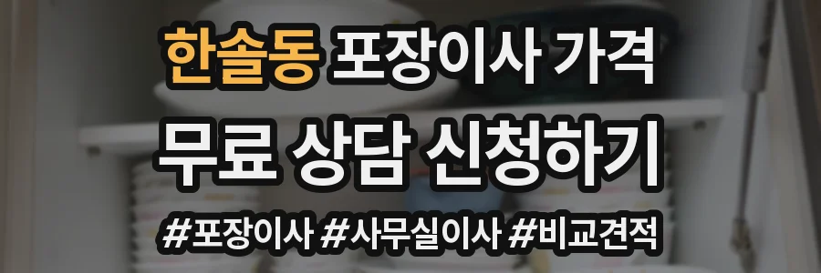 한솔동 포장이사 가격