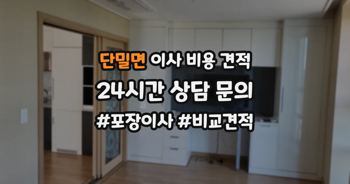 단밀면 이사 비용 견적