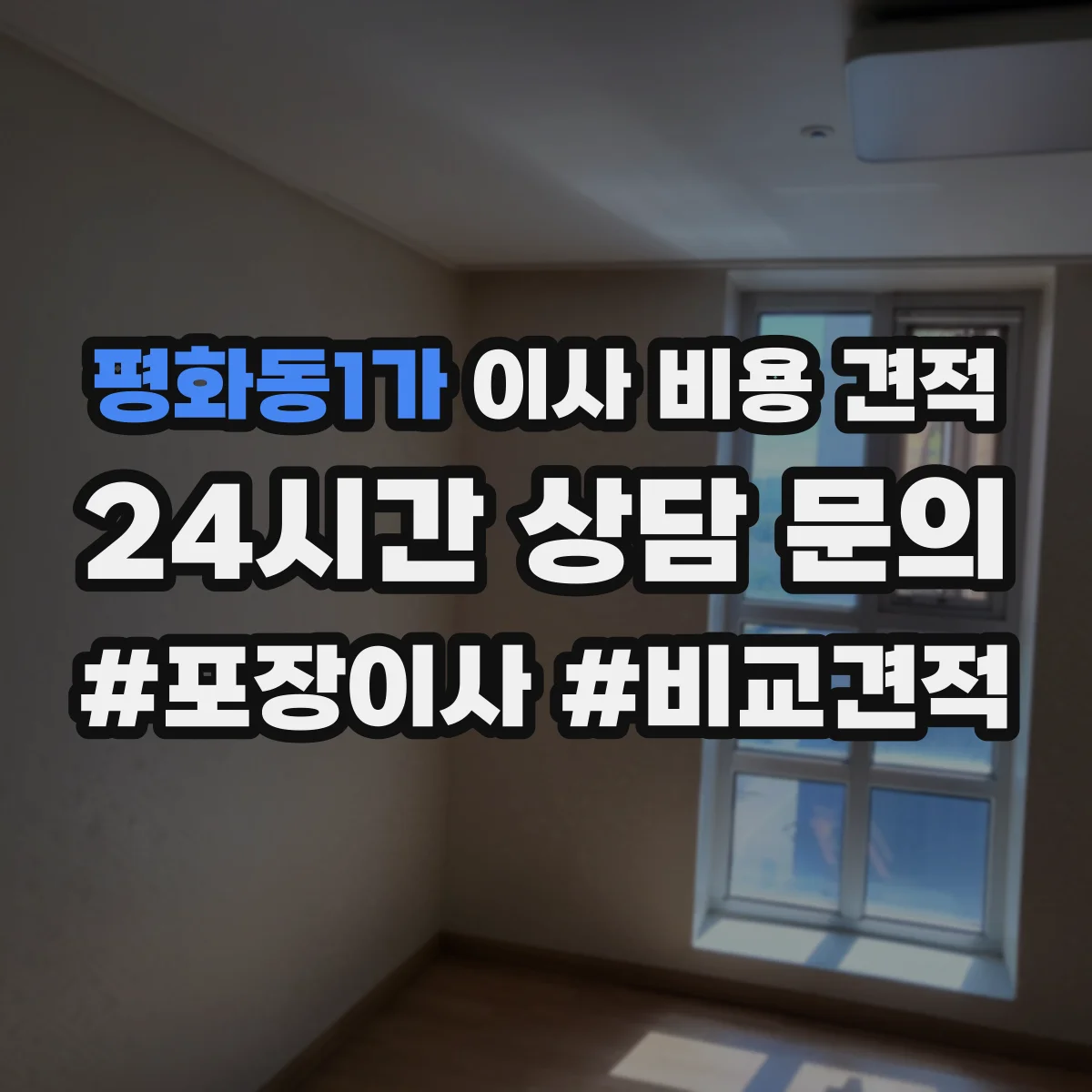 평화동1가 이사 비용 견적