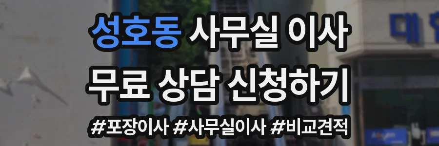 성호동 사무실 이사