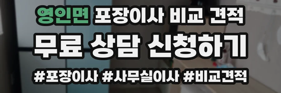 영인면 포장이사 비교 견적
