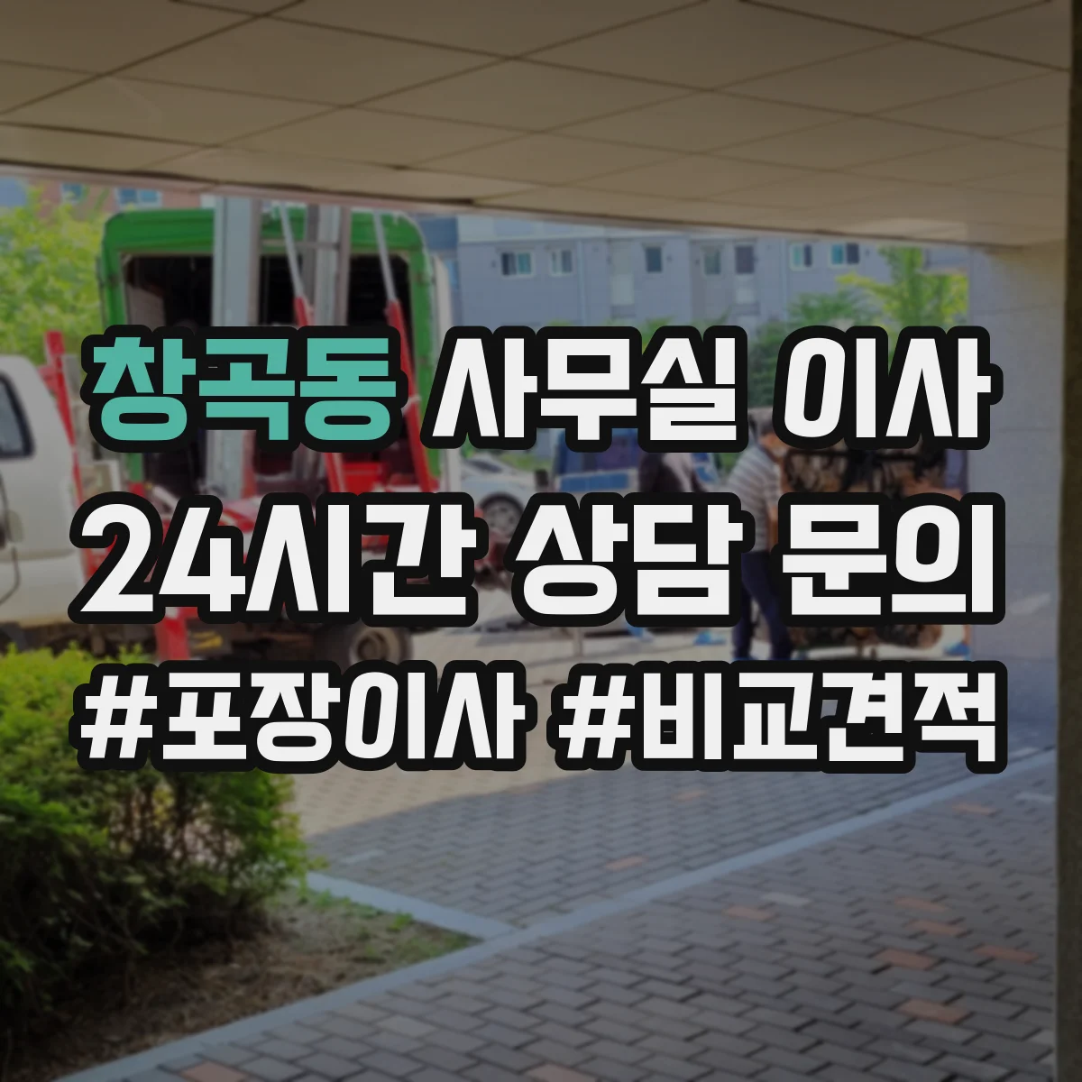 창곡동 사무실 이사