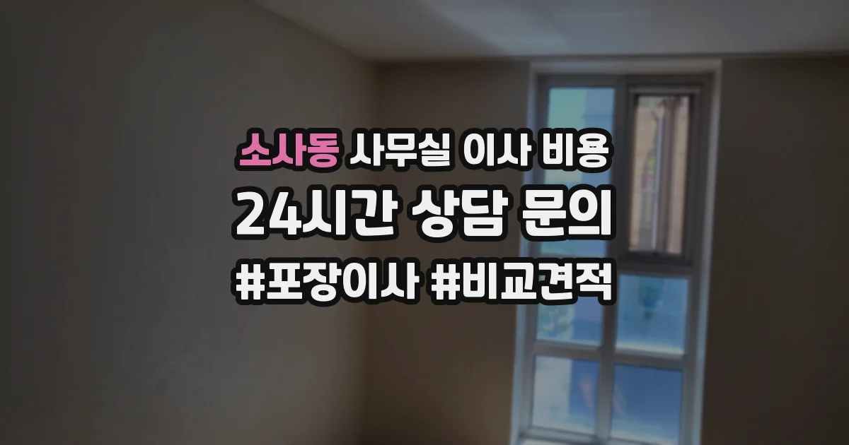 소사동 사무실 이사 비용
