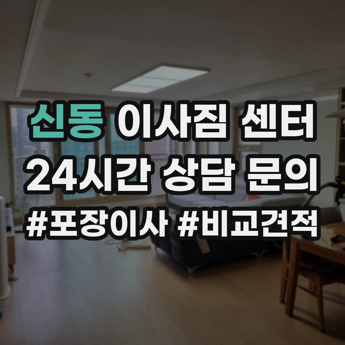 신동 이사짐 센터