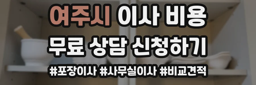 여주시 이사 비용