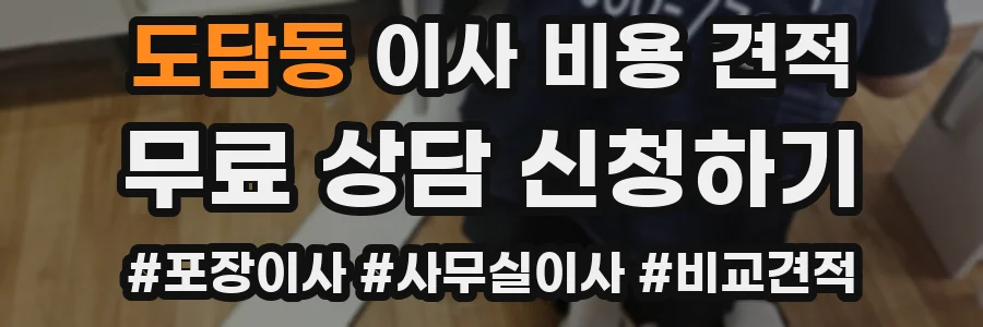 도담동 이사 비용 견적