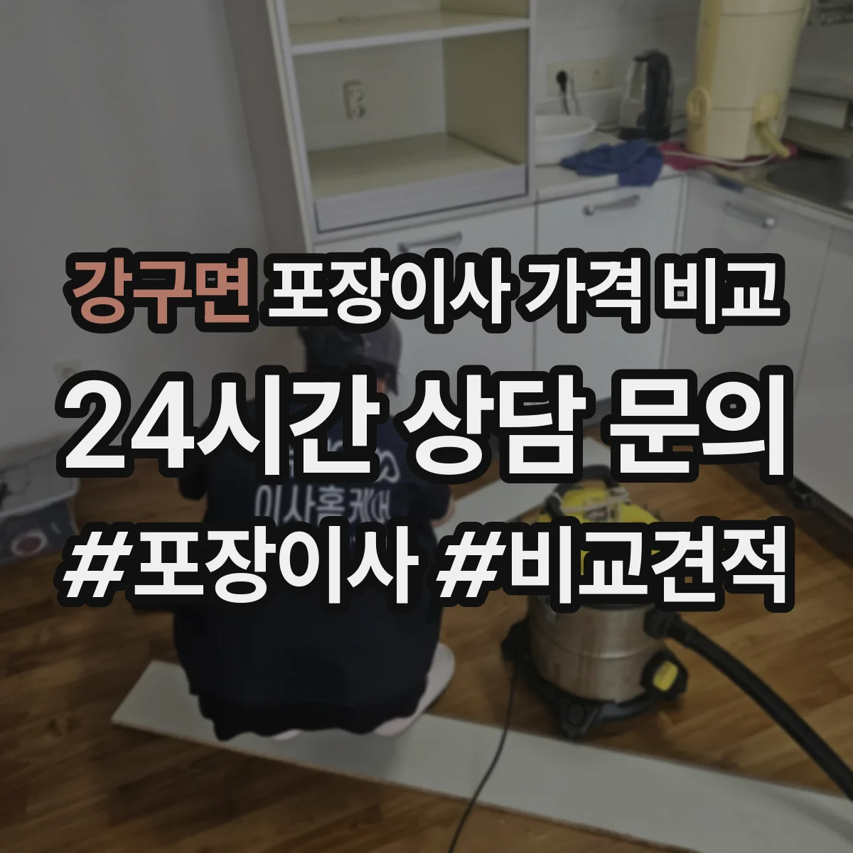 강구면 포장이사 가격 비교