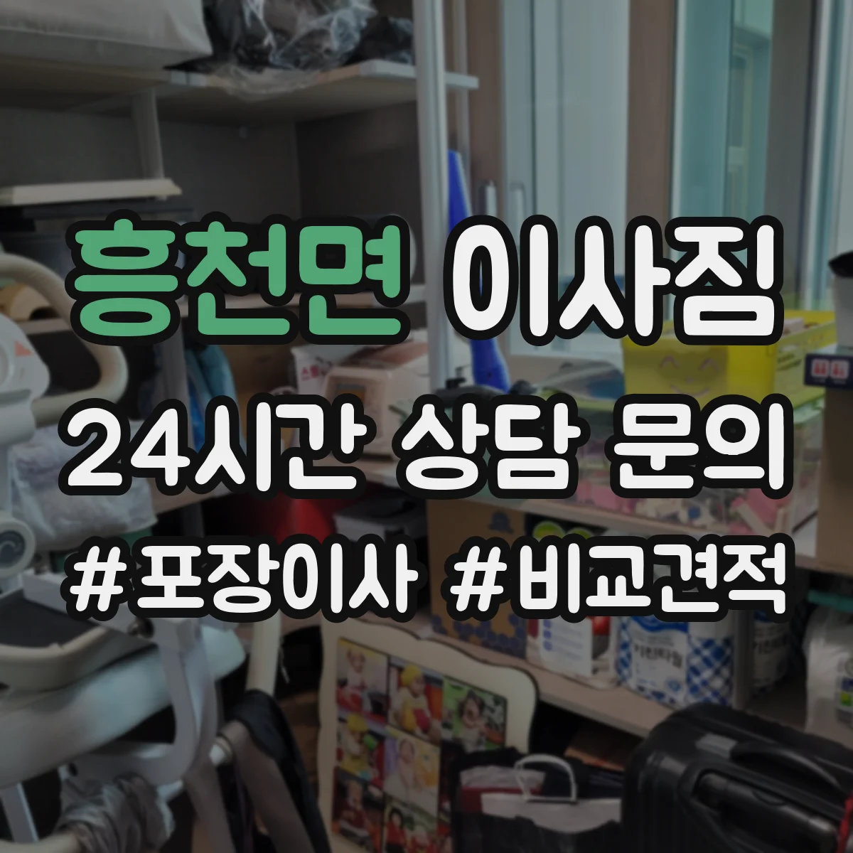 흥천면 이사짐
