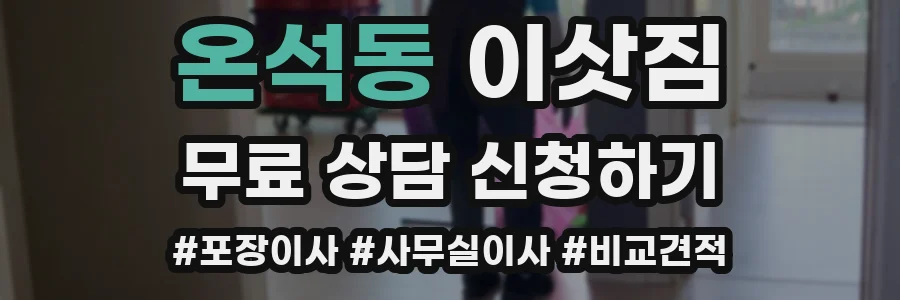 온석동 이삿짐