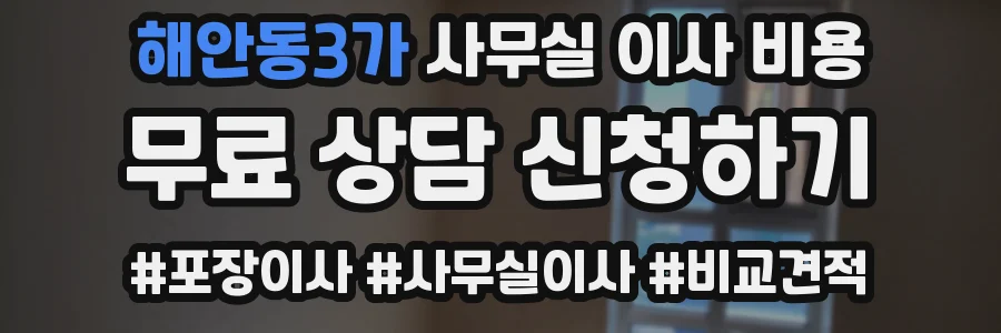 해안동3가 사무실 이사 비용