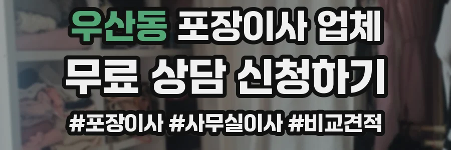 우산동 포장이사 업체