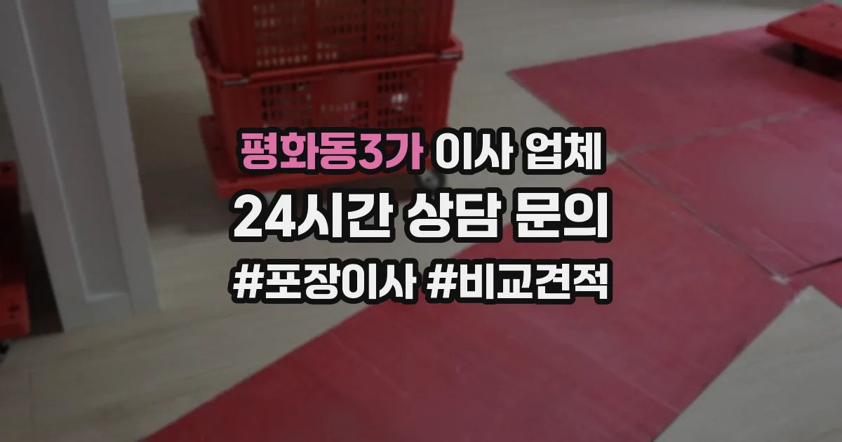 평화동3가 이사 업체