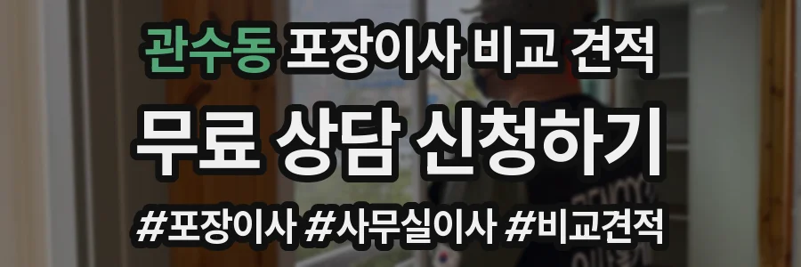 관수동 포장이사 비교 견적