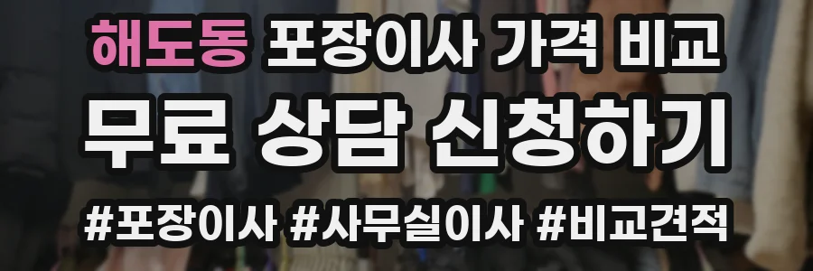 해도동 포장이사 가격 비교