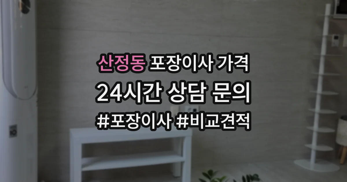 산정동 포장이사 가격