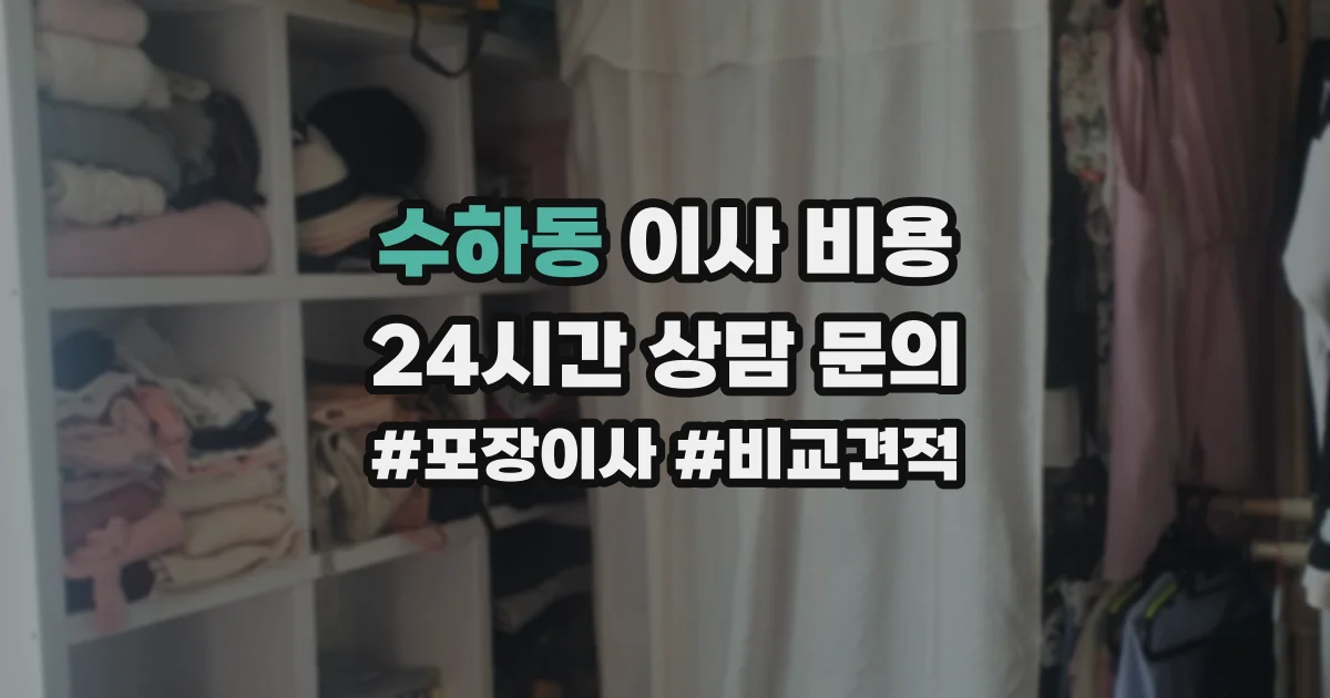 수하동 이사 비용