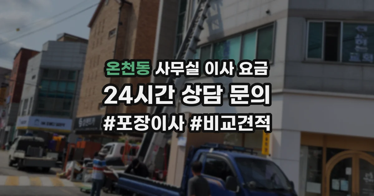 온천동 사무실 이사 요금